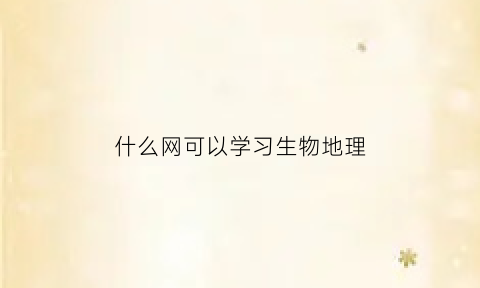 什么网可以学习生物地理(学地理生物的软件)