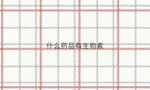 什么药品有生物素(含生物素的保健品有哪些)