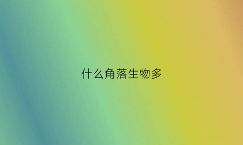 什么角落生物多(角落生物长什么样子)