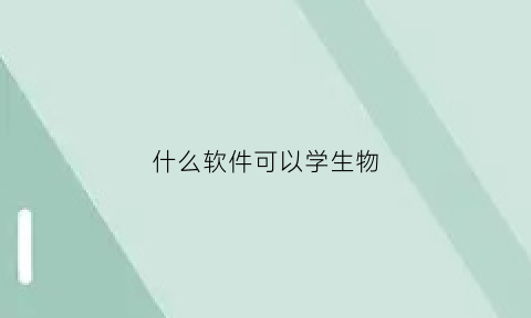 什么软件可以学生物