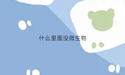 什么里面没微生物(哪种微生物没有细胞壁)