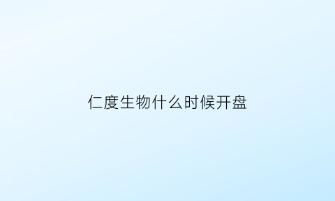 仁度生物什么时候开盘