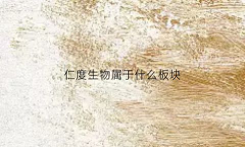 仁度生物属于什么板块(仁度生物科技上市了吗)