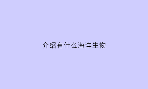 介绍有什么海洋生物