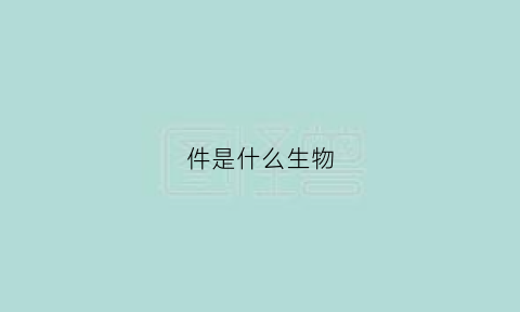 件是什么生物