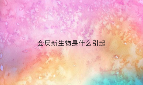 会厌新生物是什么引起(什么叫会厌新生物)