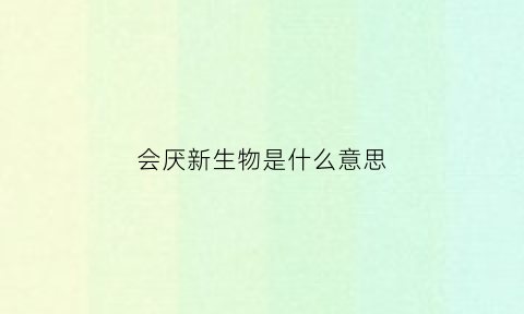 会厌新生物是什么意思(会厌新生物怎么治疗好大夫在线)