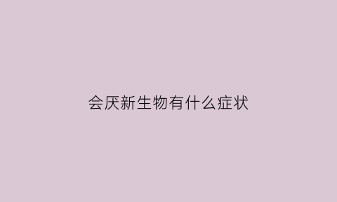 会厌新生物有什么症状(会厌新生物有什么症状吗)