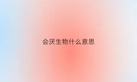 会厌生物什么意思(会厌的功能演示)
