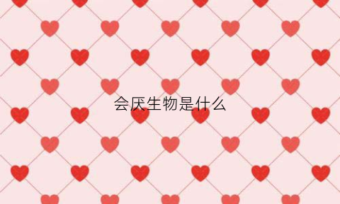 会厌生物是什么(会厌俗称)