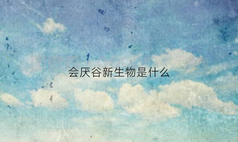 会厌谷新生物是什么(会厌谷有新生物)