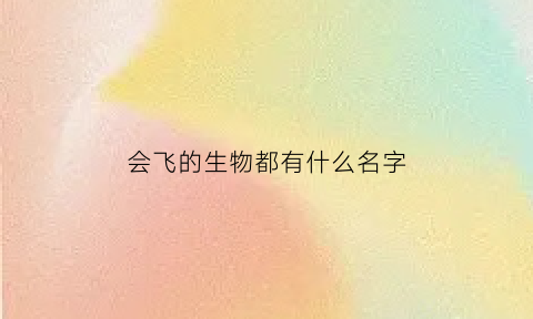 会飞的生物都有什么名字