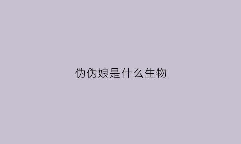 伪伪娘是什么生物(你知道伪娘是什么吗)