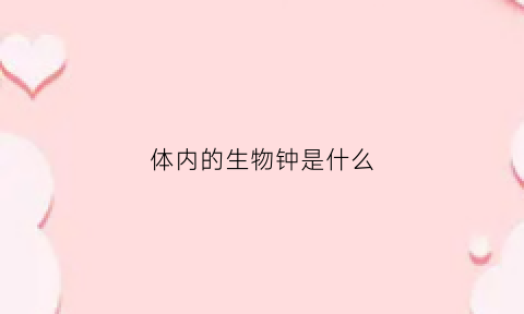 体内的生物钟是什么(身体里的生物钟)
