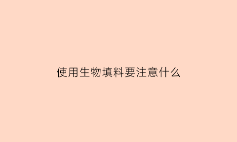 使用生物填料要注意什么(生物填料作用)