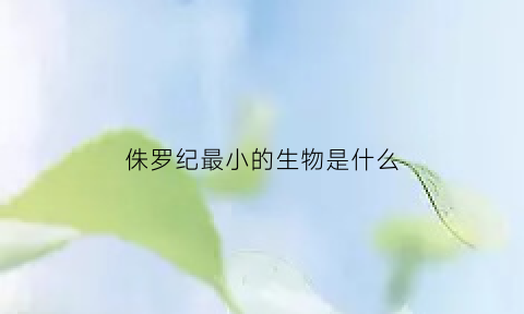 侏罗纪最小的生物是什么(侏罗纪世界最小的恐龙)