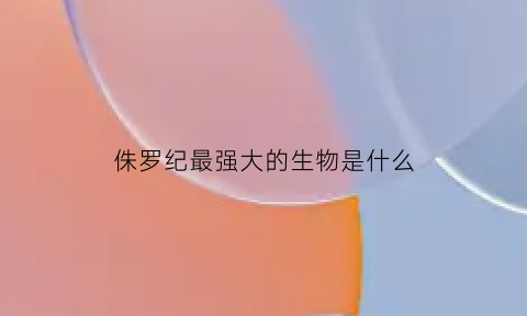 侏罗纪最强大的生物是什么(侏罗纪最厉害的动物是什么)