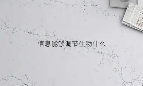 信息能够调节生物什么(信息传递能调节生物的什么关系维持生态系统的稳定)