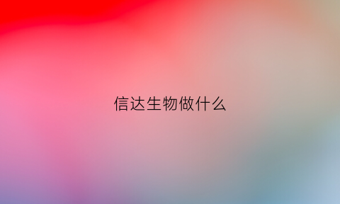 信达生物做什么(信达生物怎样)