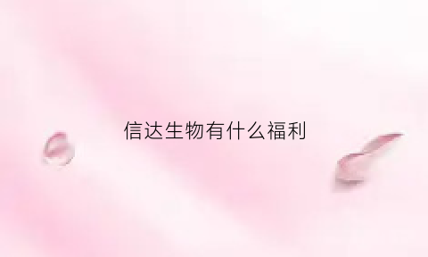 信达生物有什么福利(信达生物待遇如何)
