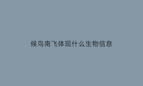 候鸟南飞体现什么生物信息(候鸟南飞是什么行为)
