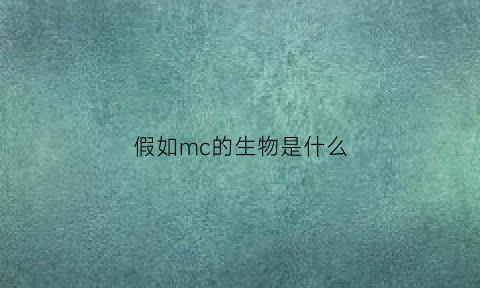 假如mc的生物是什么(假如mc生物真实存在它会长什么样)
