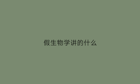 假生物学讲的什么(生物学的假说)