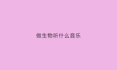 做生物听什么音乐