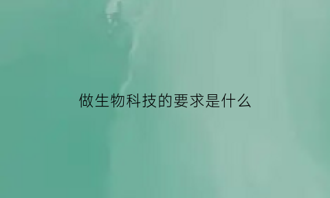 做生物科技的要求是什么