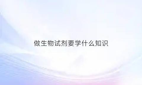 做生物试剂要学什么知识