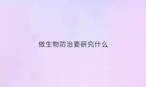 做生物防治要研究什么