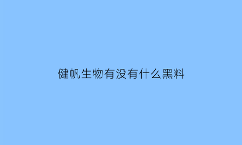 健帆生物有没有什么黑料