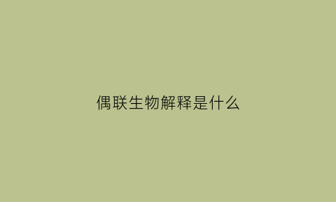 偶联生物解释是什么(偶联的定义)