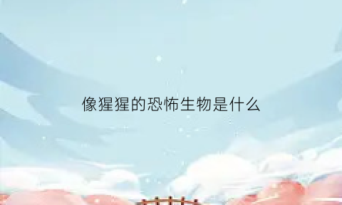 像猩猩的恐怖生物是什么(像猩猩一样的人)