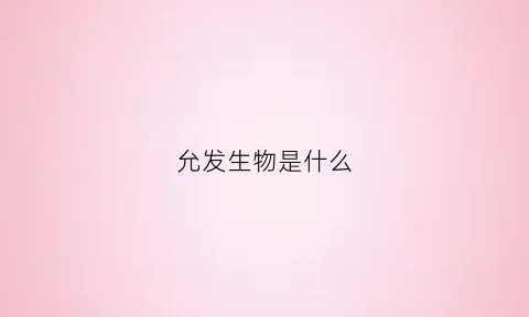 允发生物是什么(允发玩具有限公司)