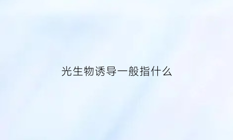 光生物诱导一般指什么