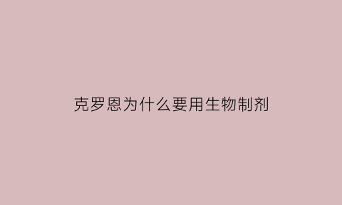 克罗恩为什么要用生物制剂