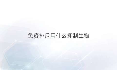 免疫排斥用什么抑制生物