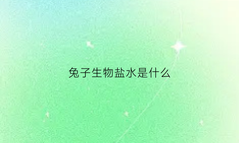 兔子生物盐水是什么(兔子实验报告注射生理盐水)