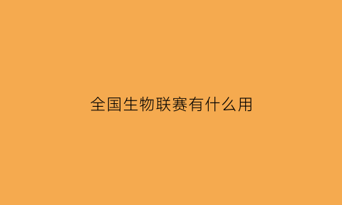 全国生物联赛有什么用(全国生物联赛多少分可以拿奖)