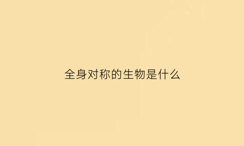 全身对称的生物是什么(全身对称性皮疹图片)