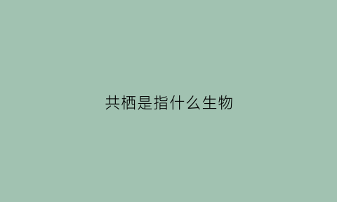 共栖是指什么生物(共栖指的是什么)