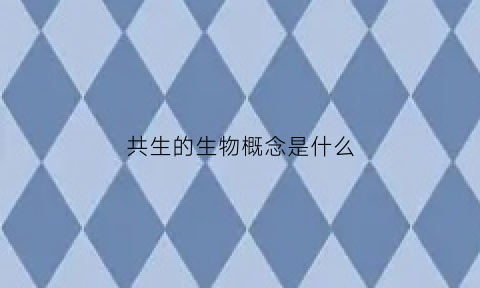 共生的生物概念是什么(共生都有哪些)