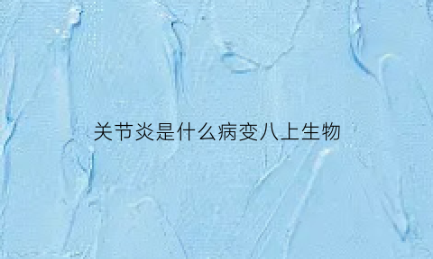 关节炎是什么病变八上生物