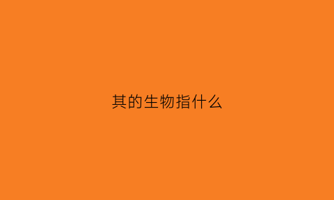 其的生物指什么(其的生肖)