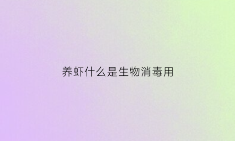 养虾什么是生物消毒用(给虾消毒)