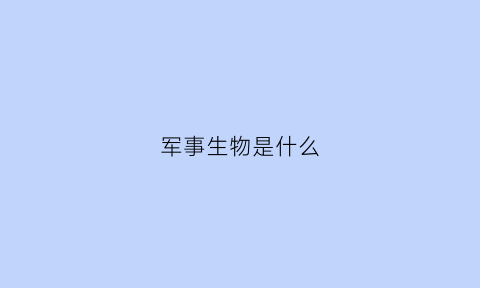 军事生物是什么