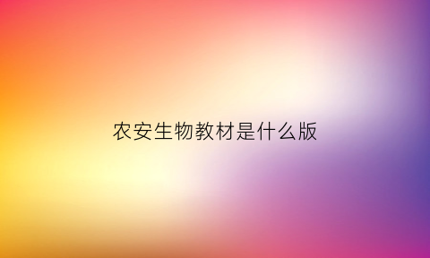 农安生物教材是什么版(农安生物教材是什么版本的)
