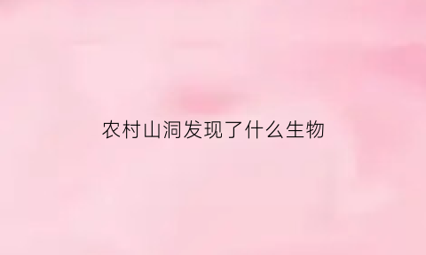 农村山洞发现了什么生物