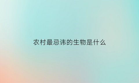农村最忌讳的生物是什么(农村不能惹的几种动物)